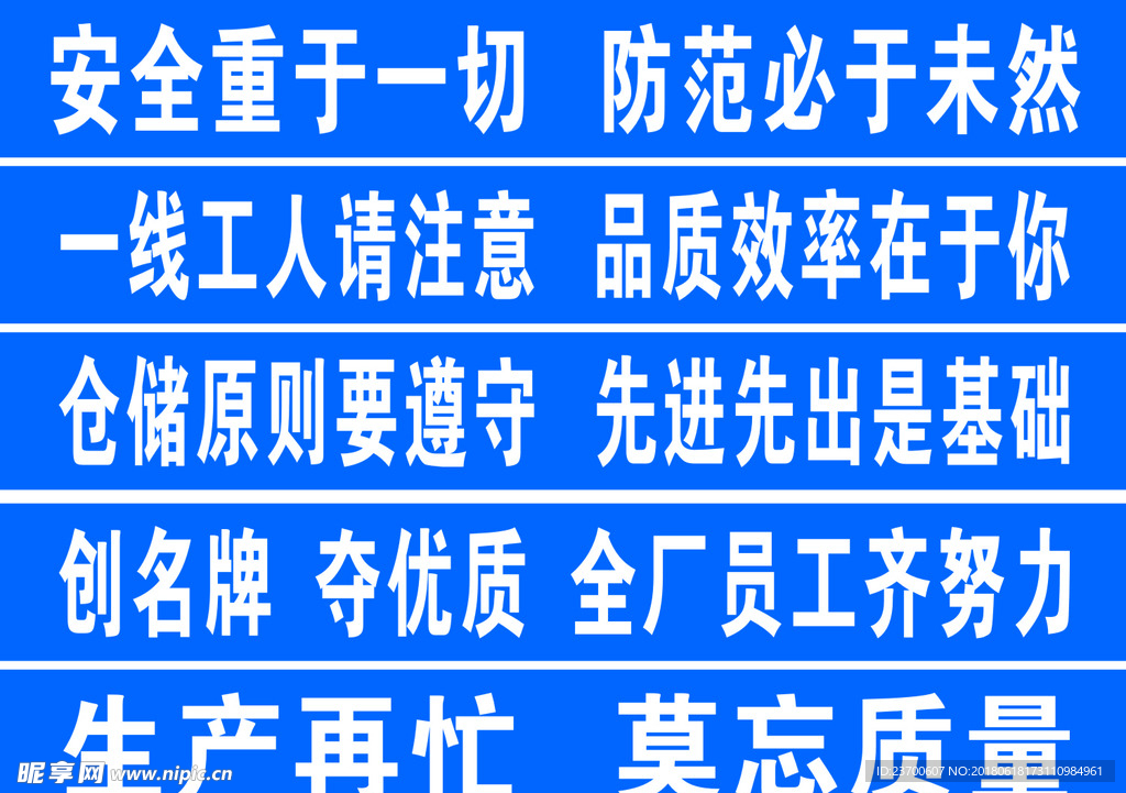 企业安全宣传标语
