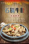 石锅牛肚