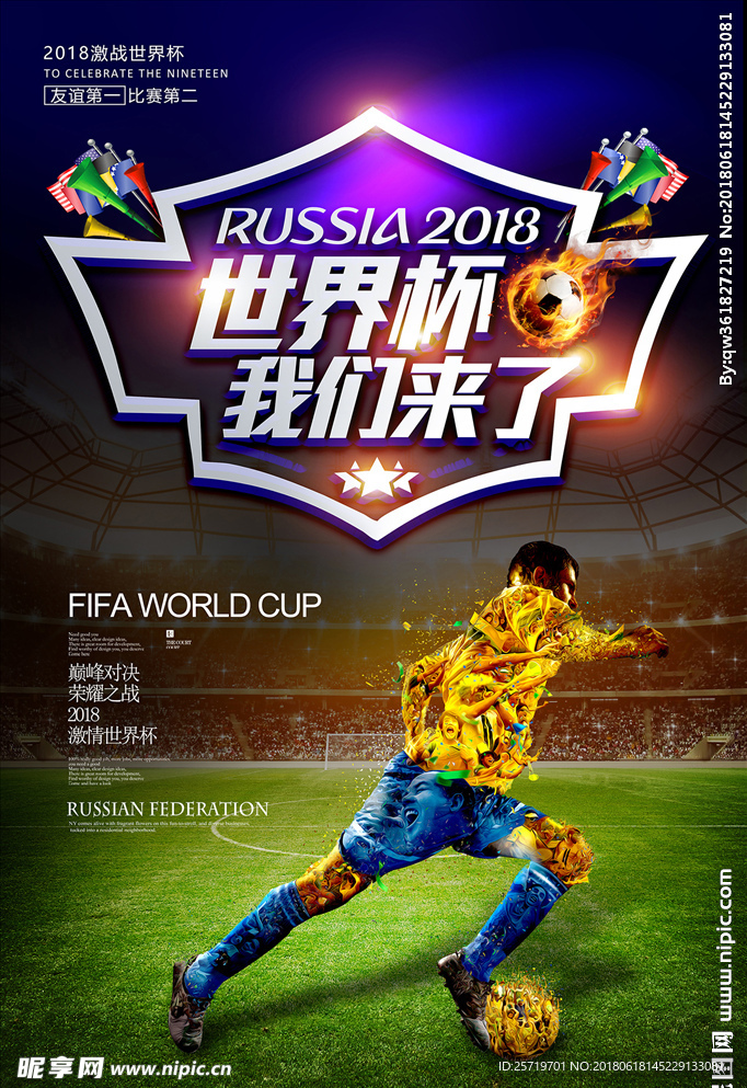 世界杯我们来了足球比赛海报