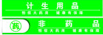 非药品区