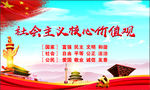 社会主义核心价值观