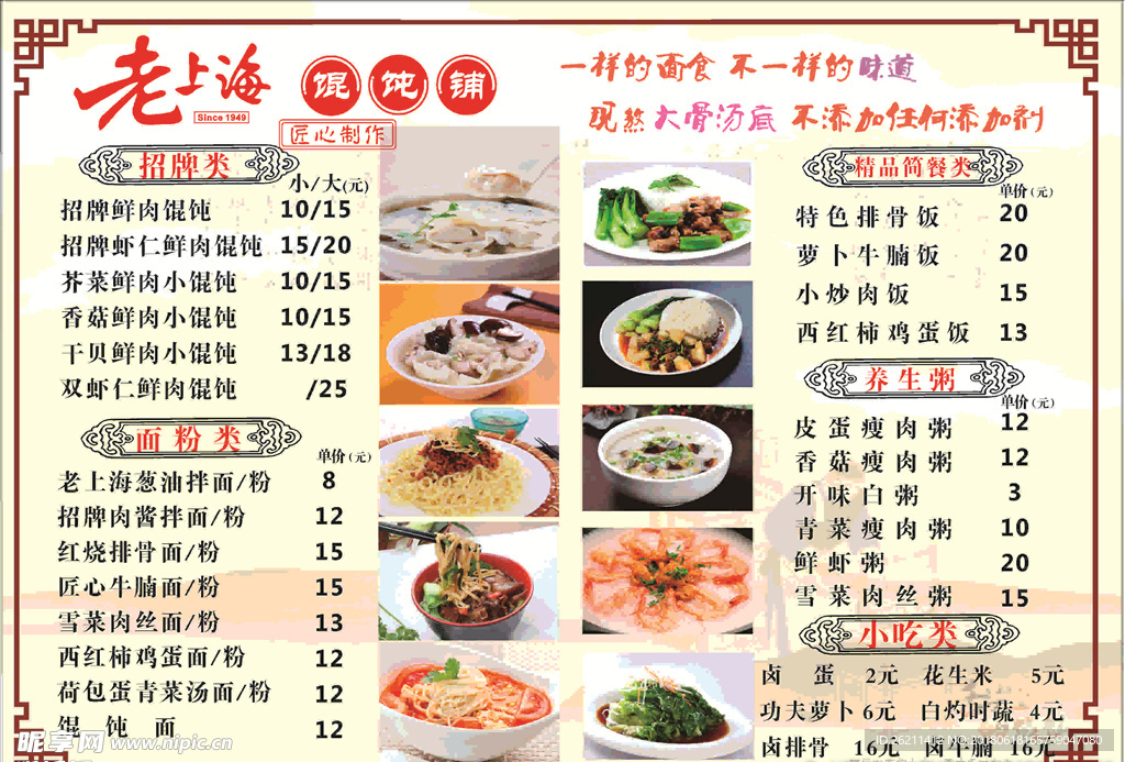 老上海菜单 馄饨