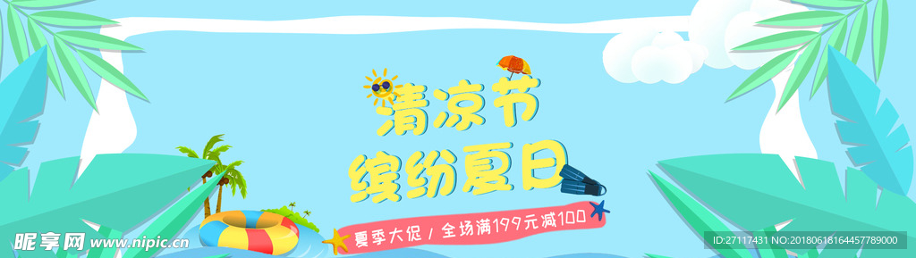 缤纷夏日