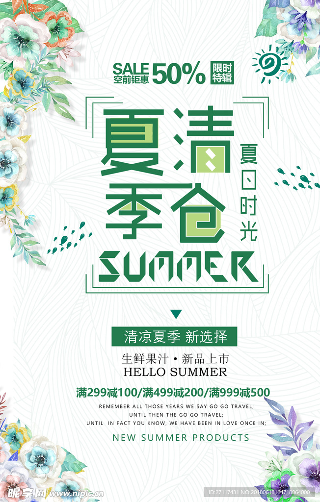 夏季清仓