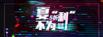夏不为利