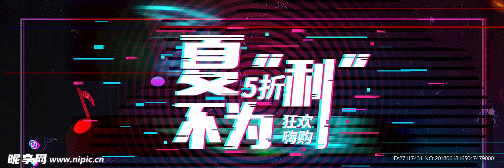 夏不为利