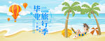 毕业旅行季