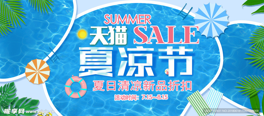 夏凉节
