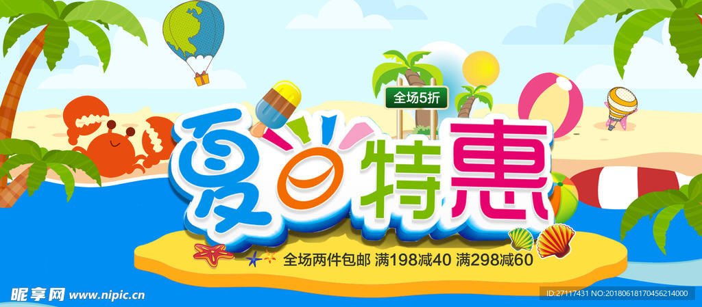 夏日特惠