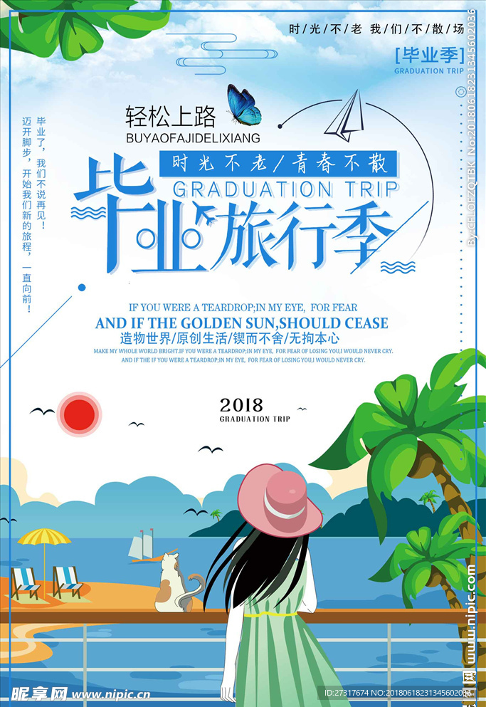 小清新自然毕业旅行季旅游宣传海