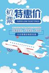 出门游机票特价海报宣传