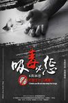 黑色国际禁毒日宣传海报