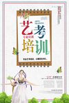 艺考培训招生海报