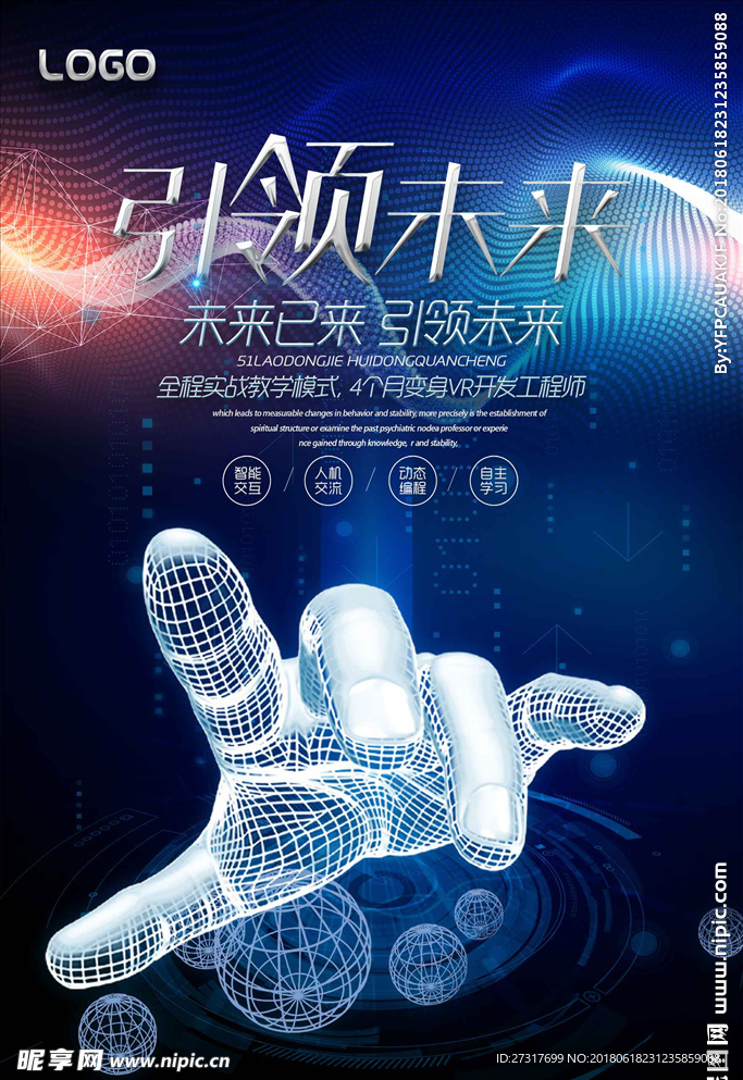 引领未来科技宣传海报