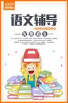 语文辅导招生海报