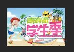 开学季