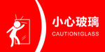 小心玻璃