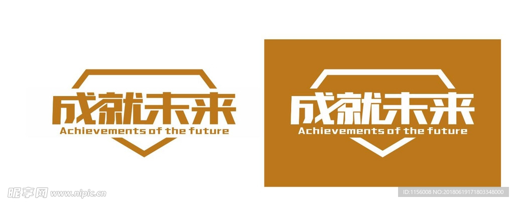 成就未来