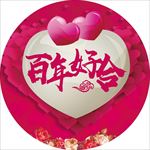 百年好合
