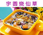 宇圆烧仙草
