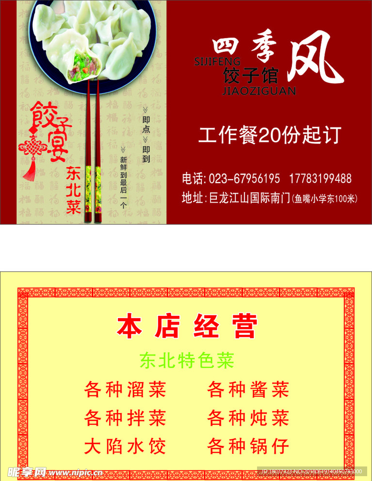 四季风饺子馆-名片