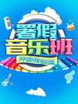暑假音乐班