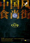 中国风 食尚街 瓷盘 暗色