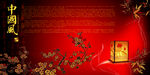 中国风素材 中国风 梅花 书法