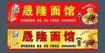 晟隆面馆