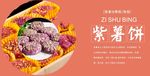 紫薯饼展板