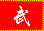 武术彩旗