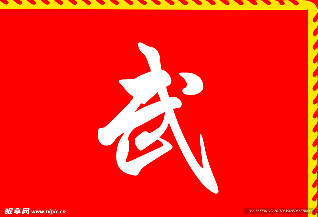 武术彩旗