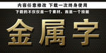 金属字