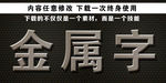 金属字