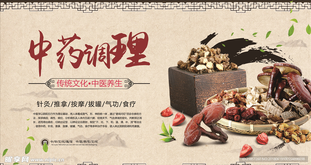 中药调理