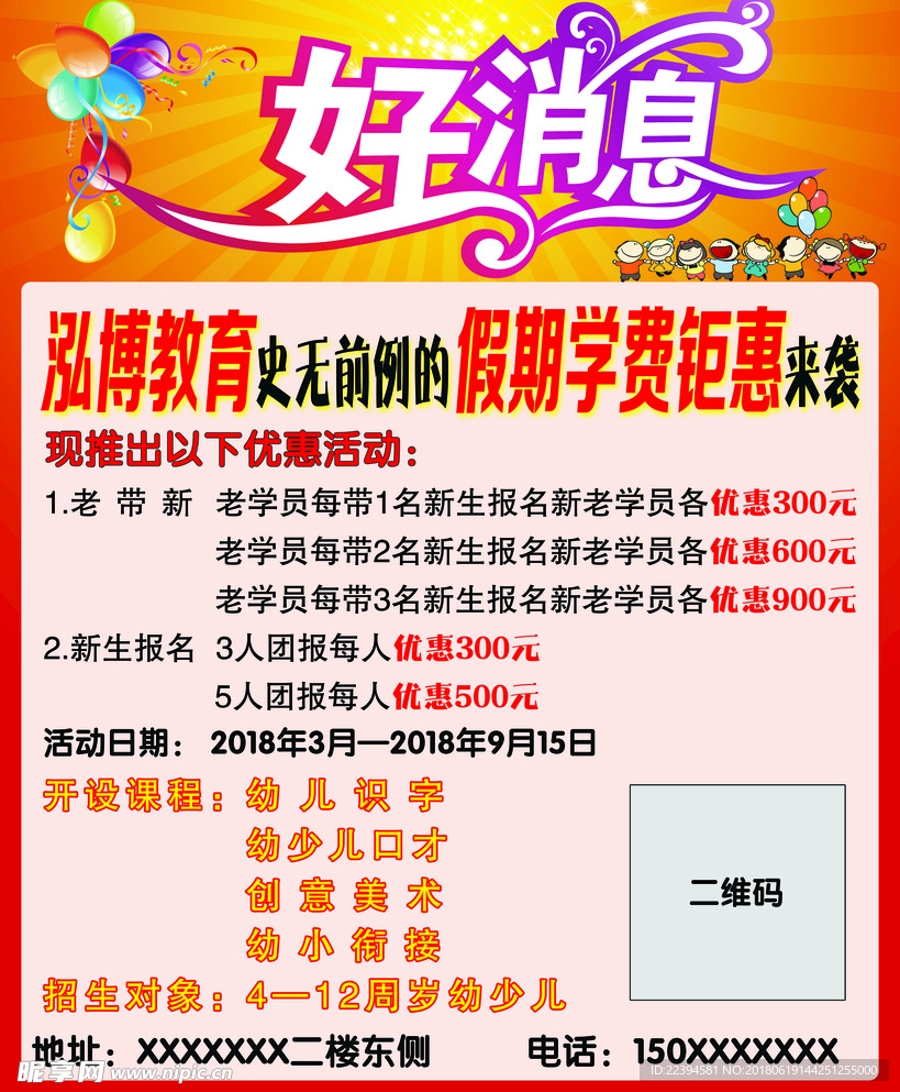 好消息海报