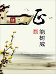 廉政文化M