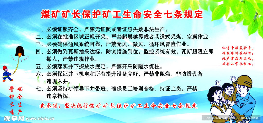 煤矿矿长保护矿工生命安全七条规