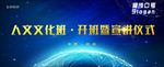 文化开班典礼喷绘