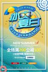 冰爽夏日促销海报