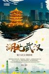 湖北武汉旅游海报