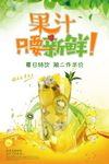鲜榨果汁海报