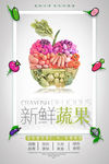新鲜果蔬海报