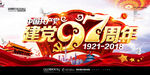 建党97周年