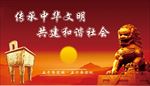 中华文明 传承文化 和谐社会