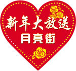 新年大放送心形贴