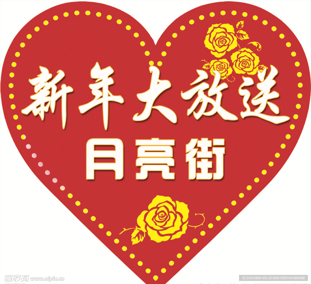 新年大放送心形贴