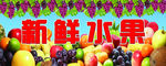 新鲜水果