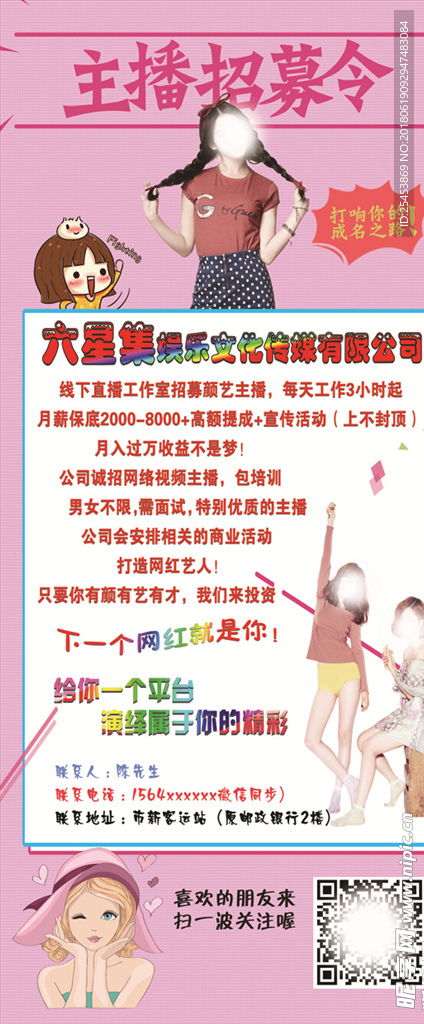 主播招募令粉色展架