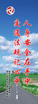 运输公司警示牌